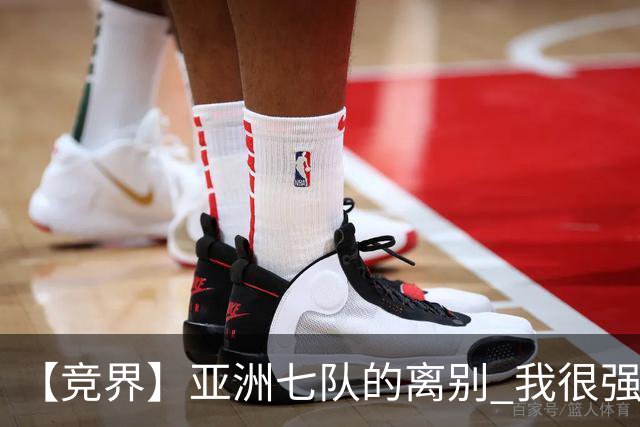 【竞界】亚洲七队的离别 我很强的幻觉破灭