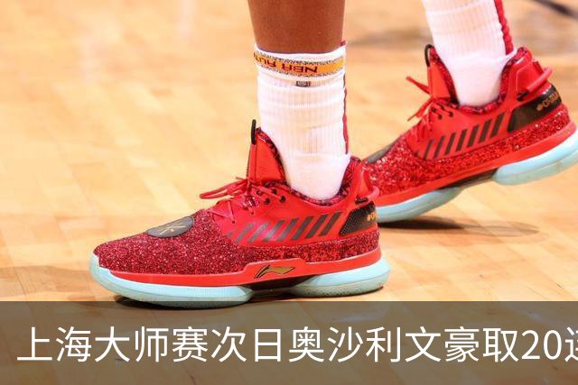 上海大师赛次日奥沙利文豪取20连胜 斯佳辉5连鞭