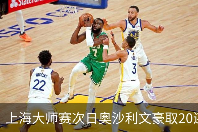 上海大师赛次日奥沙利文豪取20连胜 斯佳辉5连鞭