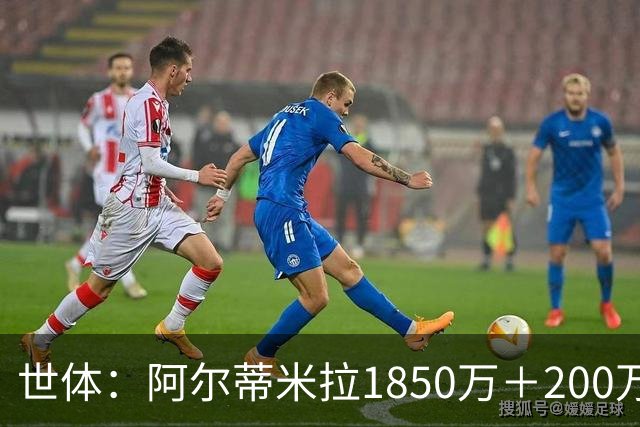 世体：阿尔蒂米拉1850万＋200万欧加盟葡体，巴萨获40万青训补偿