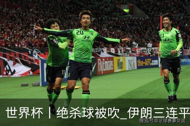 世界杯丨绝杀球被吹 伊朗三连平仍存晋级希望
