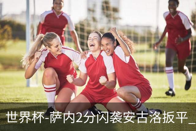 世界杯-萨内2分闪袭安古洛扳平 德国半场1-1厄瓜多尔
