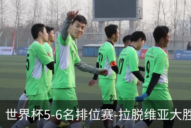 世界杯5-6名排位赛-拉脱维亚大胜立陶宛获第五