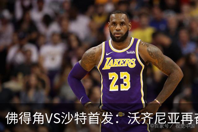 佛得角VS沙特首发：沃齐尼亚再奋力一搏 布赖坎登场