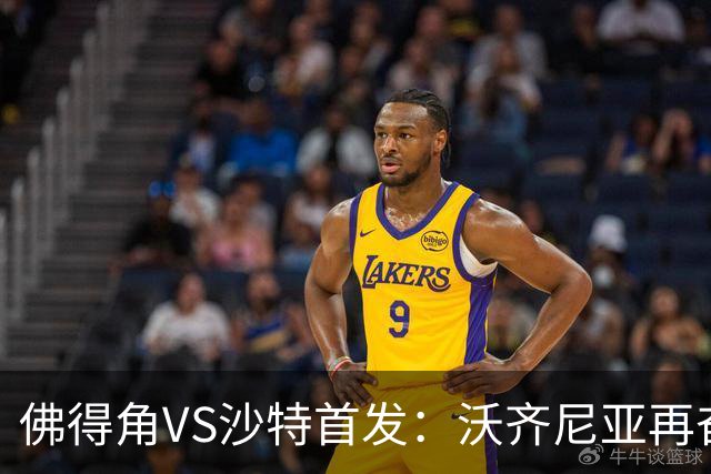 佛得角VS沙特首发：沃齐尼亚再奋力一搏 布赖坎登场
