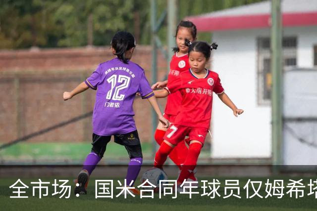 全市场：国米合同年球员仅姆希塔良留队，他接受替补＋主动降薪