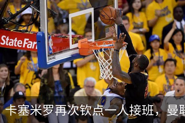 卡塞米罗再次钦点一人接班，曼联买不买？官网更新名单证实卡里克急缺后腰
