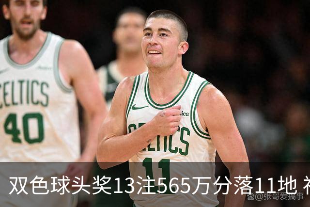双色球头奖13注565万分落11地 福运奖开969万注