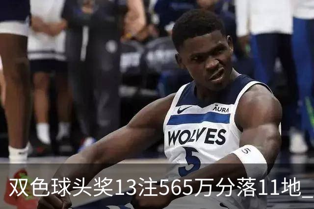 双色球头奖13注565万分落11地 福运奖开969万注