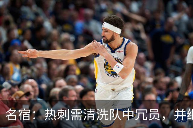 名宿：热刺需清洗队中冗员，并继续引援支持德泽尔比建队