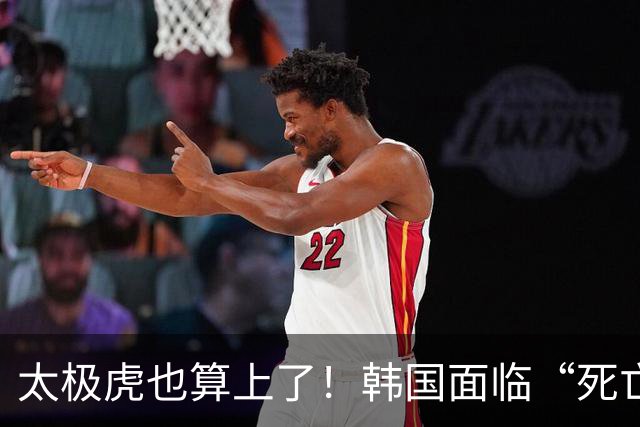 太极虎也算上了！韩国面临“死亡游戏” 出局OR晋级全看别队