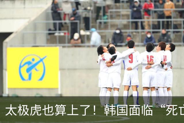 太极虎也算上了！韩国面临“死亡游戏” 出局OR晋级全看别队