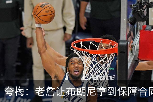 夸梅：老詹让布朗尼拿到保障合同才走 挺狠啊！把湖人彻底拿捏了