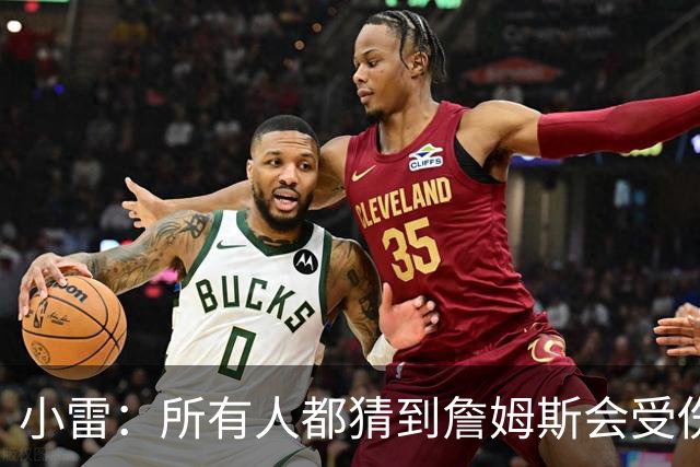 小雷：所有人都猜到詹姆斯会受伤，现在看图赫尔不带阿诺德是错误