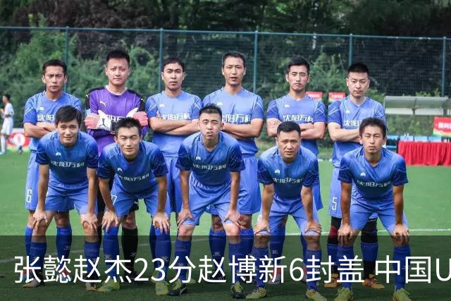 张懿赵杰23分赵博新6封盖 中国U17男篮世界杯开门红