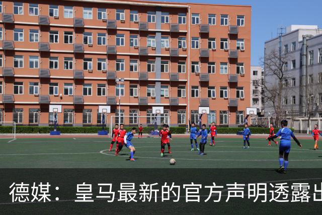 德媒：皇马最新的官方声明透露出信号，并未关闭求购奥利塞的谈判