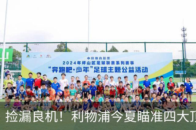 捡漏良机！利物浦今夏瞄准四大顶级自由身，伊劳拉低成本补强阵容