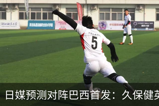 日媒预测对阵巴西首发：久保健英替补 队长板仓滉恐缺阵