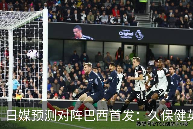 日媒预测对阵巴西首发：久保健英替补 队长板仓滉恐缺阵