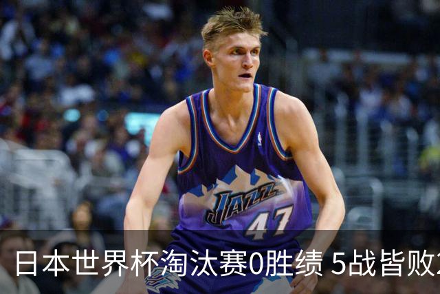 日本世界杯淘汰赛0胜绩 5战皆败2输点球2遭逆转绝杀