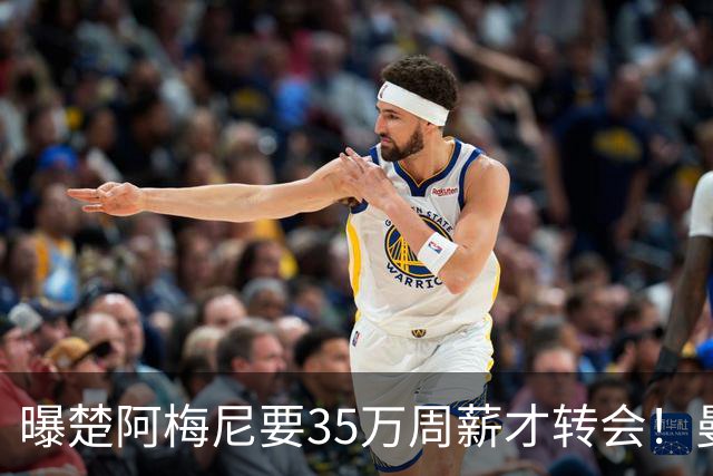 曝楚阿梅尼要35万周薪才转会！曼联仍未放弃签斯科特，其已拒绝续约