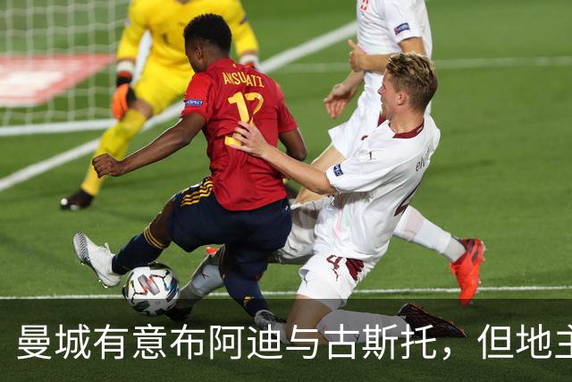 曼城有意布阿迪与古斯托，但地主家也没有余粮