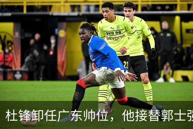 杜锋卸任广东帅位，他接替郭士强再当男篮主帅可能性有多大？
