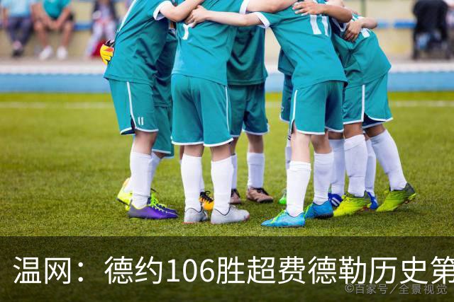温网：德约106胜超费德勒历史第一 辛纳3-0横扫进八强