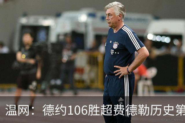 温网：德约106胜超费德勒历史第一 辛纳3-0横扫进八强
