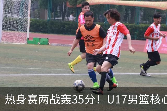 热身赛两战轰35分！U17男篮核心不止要接班张镇麟，还要登陆NBA？