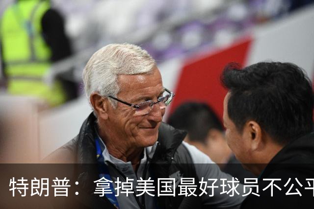 特朗普：拿掉美国最好球员不公平 只要求复核无关决定