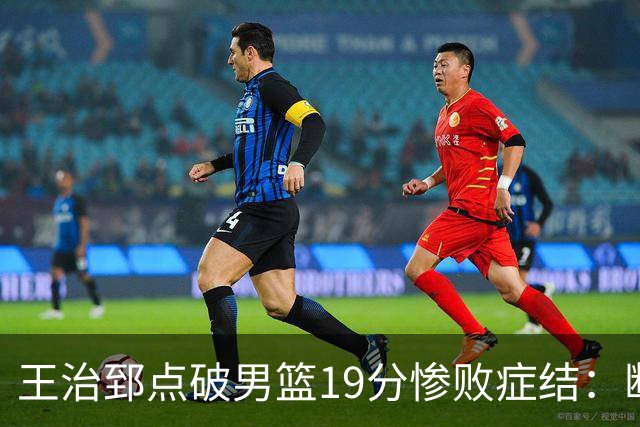 王治郅点破男篮19分惨败症结：断电不在手感，在抗压与对抗