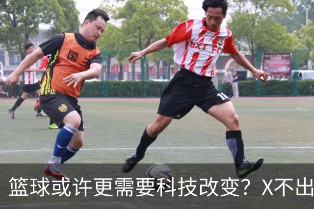篮球或许更需要科技改变？X不出界将作古 KD踩线一生之憾或有弥补