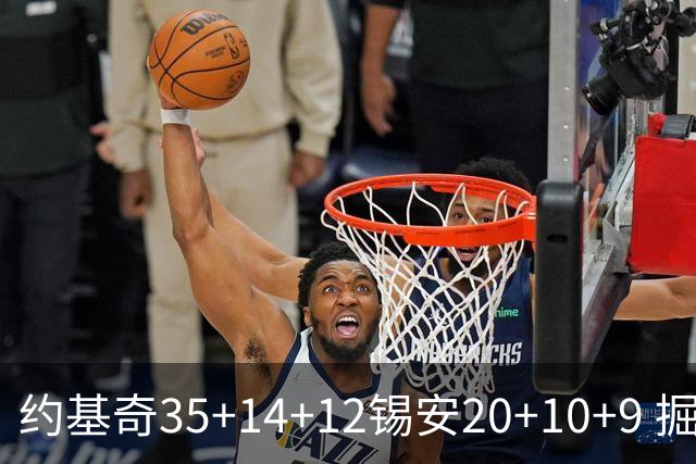约基奇35+14+12锡安20+10+9 掘金大胜鹈鹕