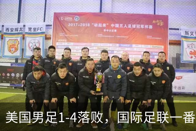 美国男足1-4落败，国际足联一番操作，最后成了世界杯最大的笑柄
