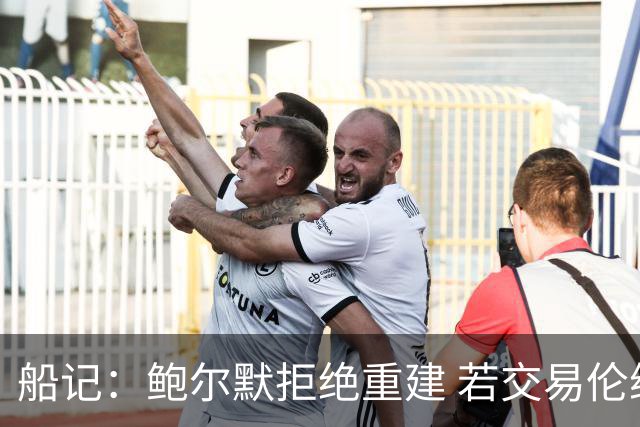 船记：鲍尔默拒绝重建 若交易伦纳德 首要替代目标是杰伦·布朗