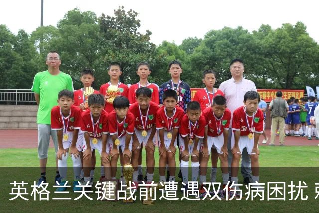 英格兰关键战前遭遇双伤病困扰 赖斯詹姆斯将接受评估