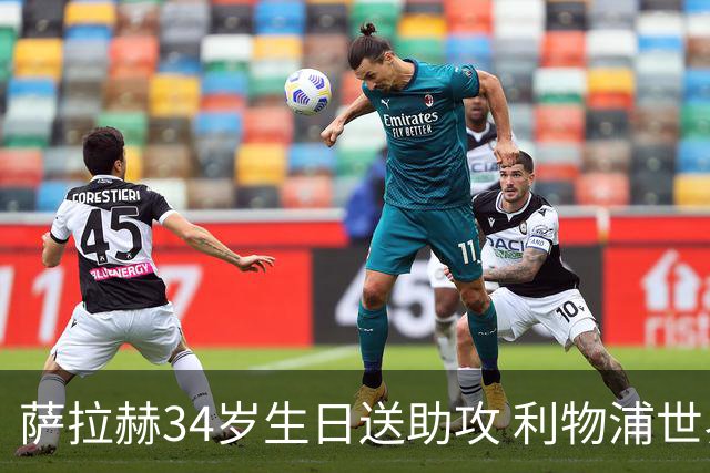 萨拉赫34岁生日送助攻 利物浦世界杯首轮参与度超高