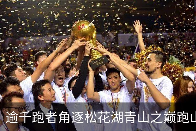 逾千跑者角逐松花湖青山之巅跑山赛 预热2027长春大冬会