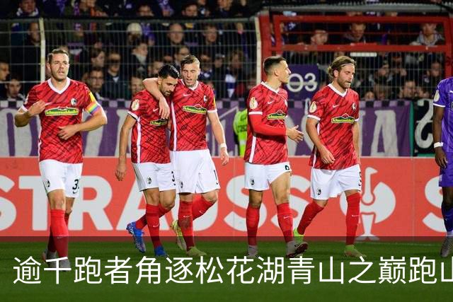 逾千跑者角逐松花湖青山之巅跑山赛 预热2027长春大冬会