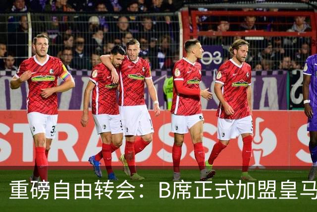 重磅自由转会：B席正式加盟皇马，穆里尼奥完整阵容出炉，西甲冠军悬念提前落幕