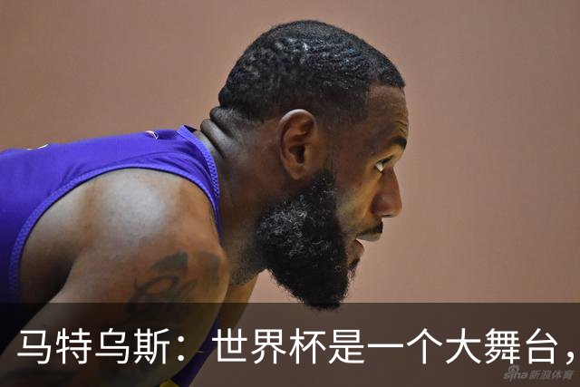 马特乌斯：世界杯是一个大舞台，它会对球员转会市场产生重大影响