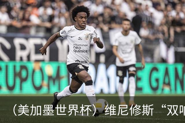 （美加墨世界杯）维尼修斯“双响”助巴西头名晋级 摩洛哥4：2胜海地