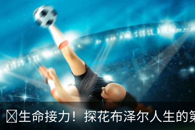 🥹生命接力！探花布泽尔人生的第一记助攻 不是篮球而是生命！
