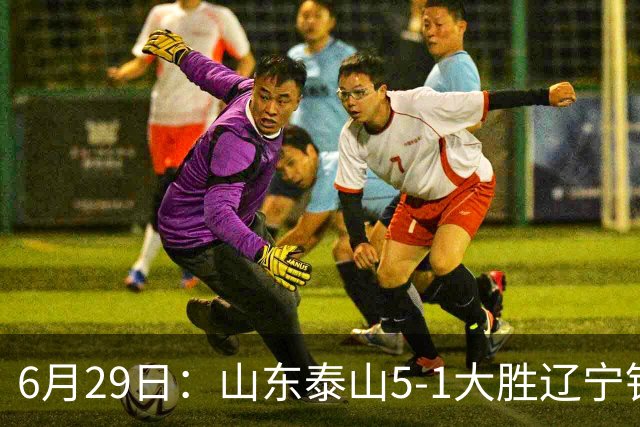 6月29日：山东泰山5-1大胜辽宁铁人，被雪藏半年的国脚级小将，终于爆发了！