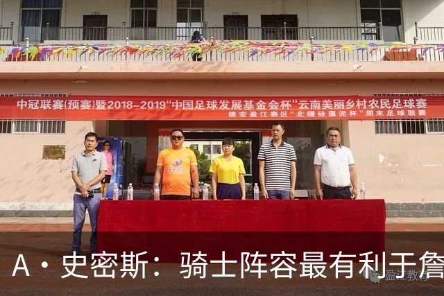 A·史密斯：骑士阵容最有利于詹姆斯争冠 他在那是接近神的存在