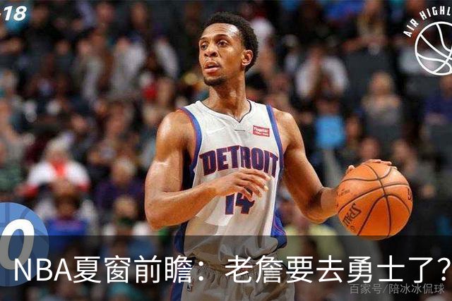 NBA夏窗前瞻：老詹要去勇士了？小卡浓眉入局