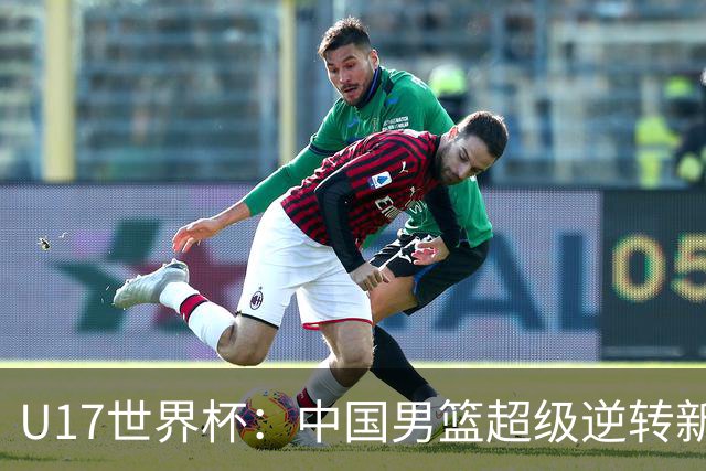 U17世界杯：中国男篮超级逆转新西兰 张淳智24+6三分吕飞燕20分