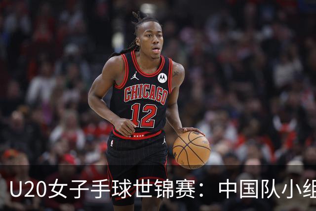 U20女子手球世锦赛：中国队小组第二晋级16强