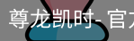尊龙凯时